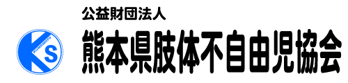 熊本県肢体不自由児協会